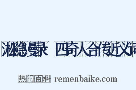 淞隐漫录·四奇人合传近义词是什么意思的图片
